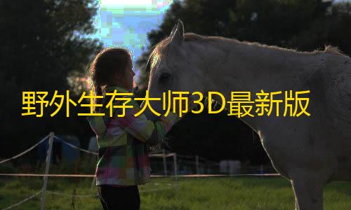 荒野行动科技直装v4.0.2野外生存大师3D最新版